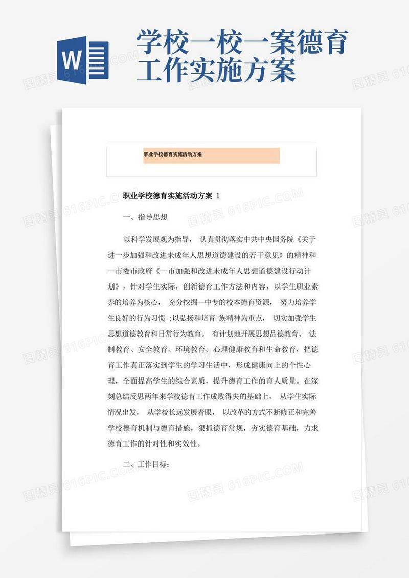 职业学校德育实施活动方案