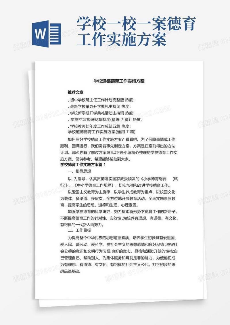 学校道德德育工作实施方案（通用7篇）