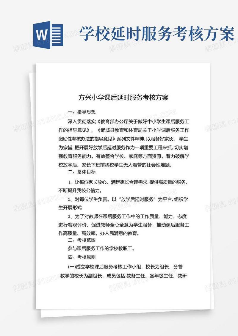 方兴小学课后延时服务考核方案