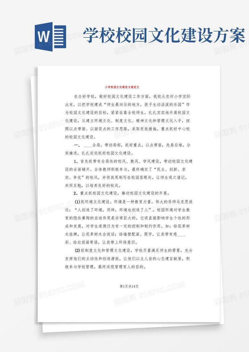 小学校园文化建设方案范文(5篇)