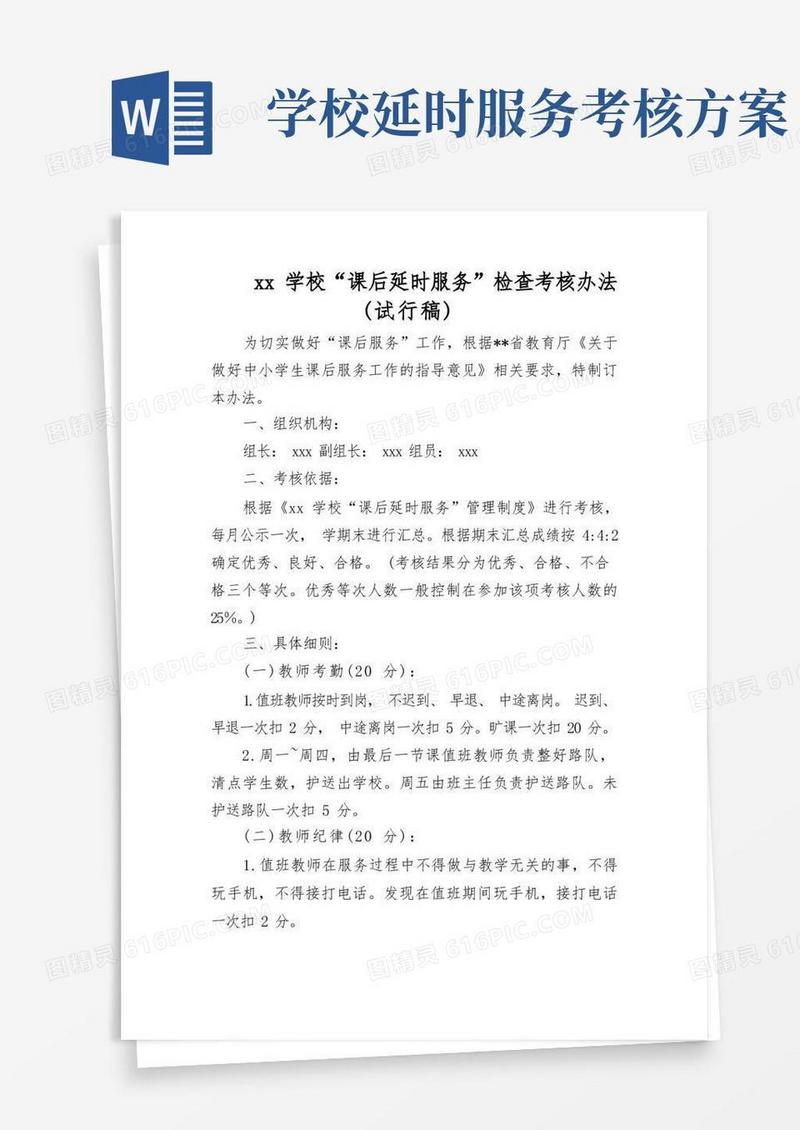 学校课后延时服务检查考核办法(试行稿)