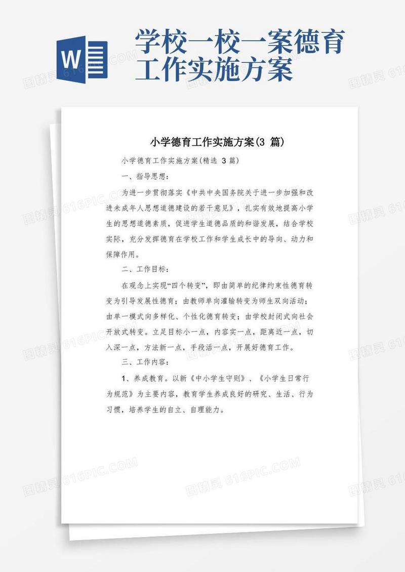 小学德育工作实施方案(3篇)