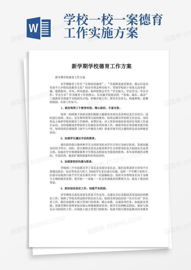 新学期学校德育工作方案