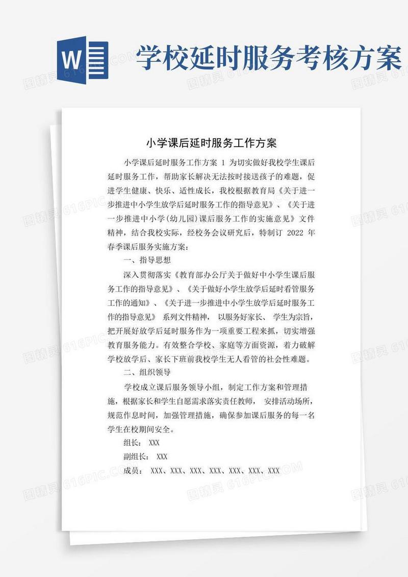 小学课后延时服务工作方案