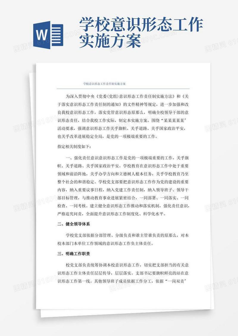 学校意识形态工作责任制实施方案