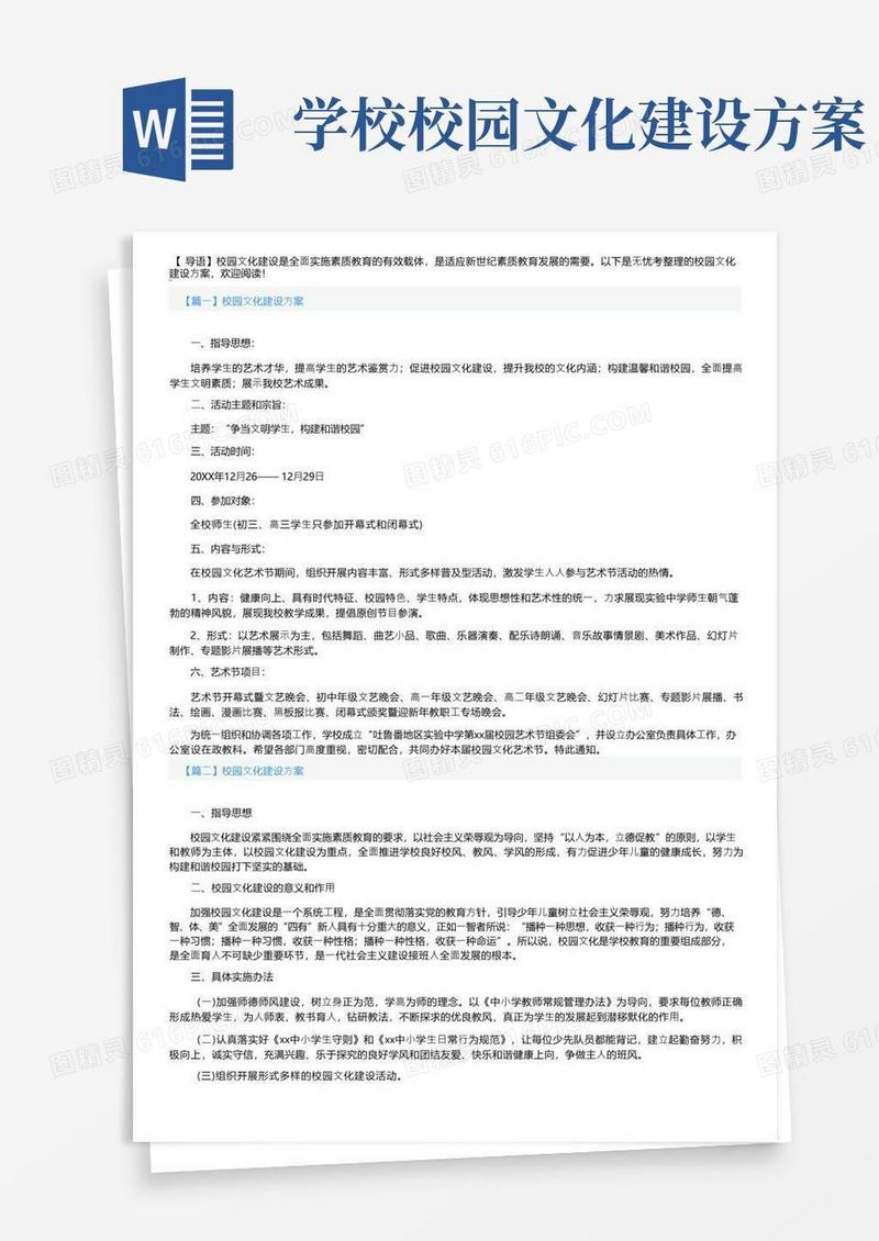 校园文化建设方案3篇