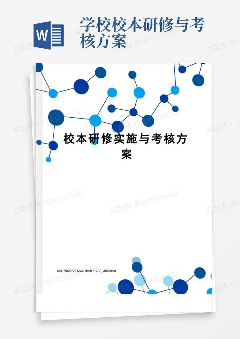 校本研修实施与考核方案