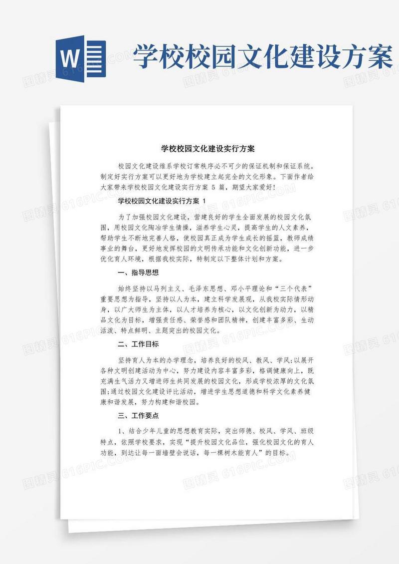 学校校园文化建设实施方案