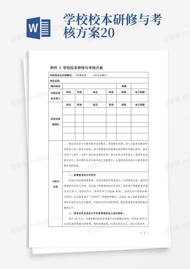 2.0提升工程——幼儿园校本研修与考核方案