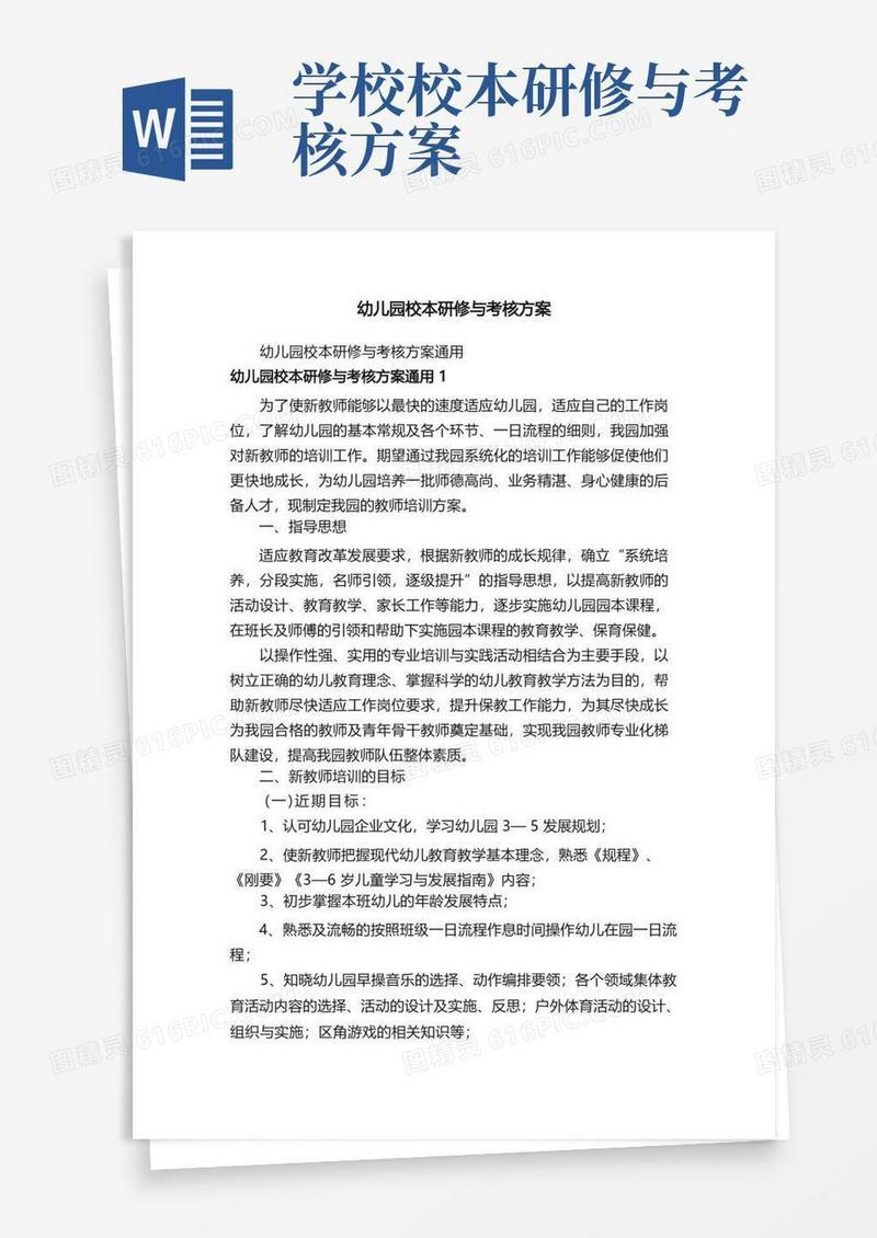 幼儿园校本研修与考核方案