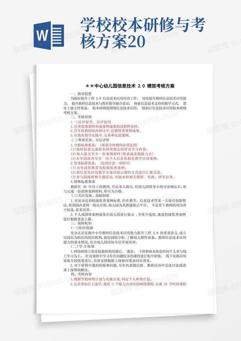 幼儿园信息技术2.0绩效考核方案