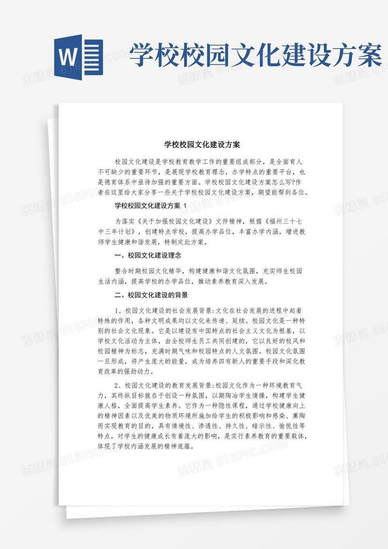 学校校园文化建设方案