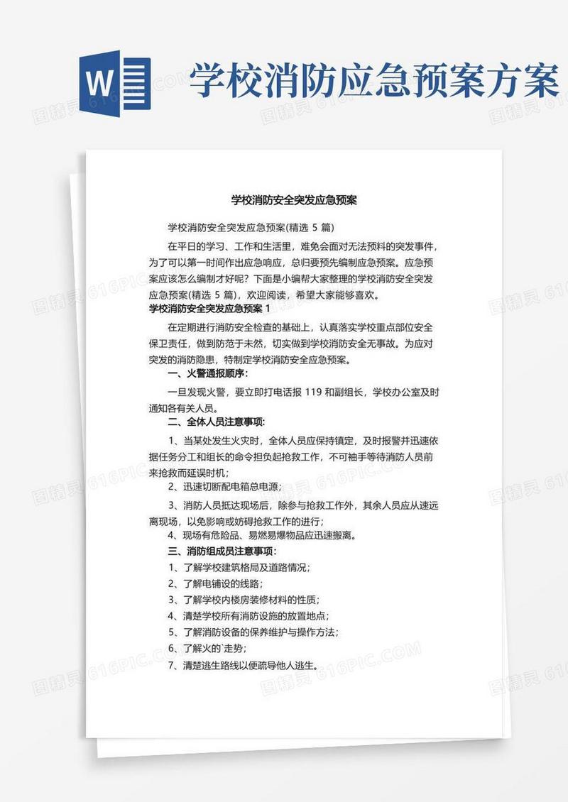 学校消防安全突发应急预案（精选5篇）
