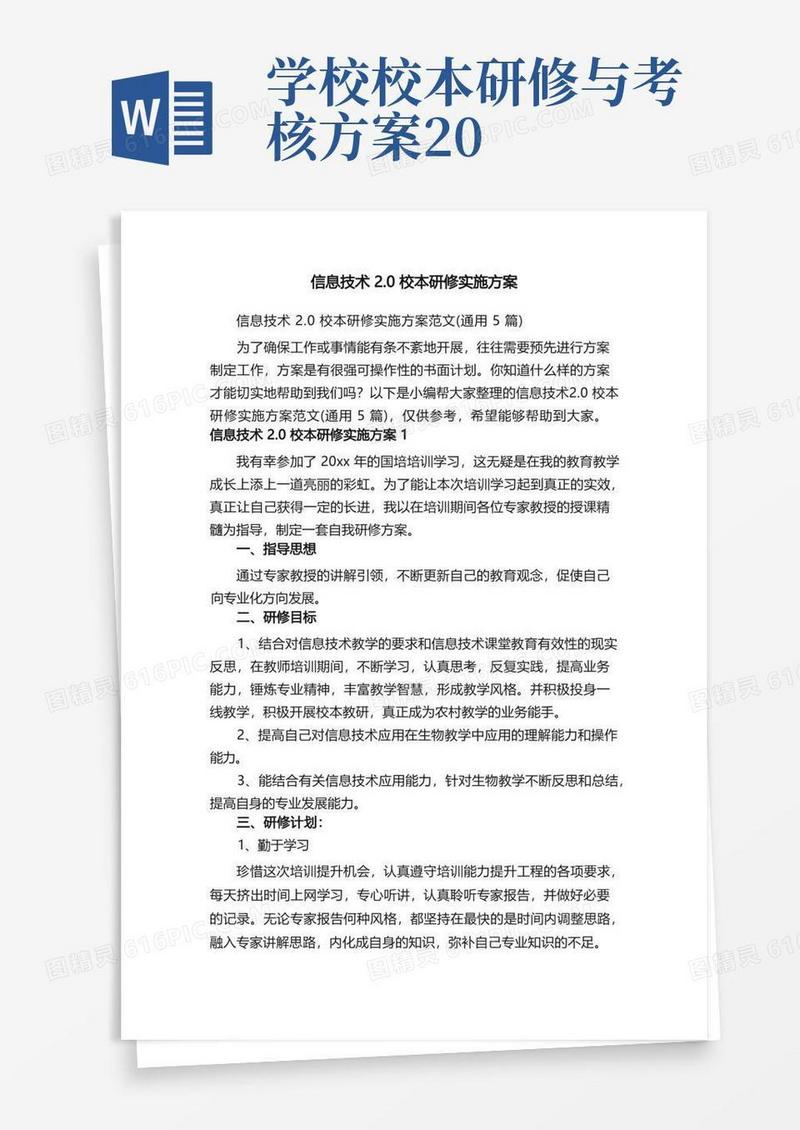 信息技术2.0校本研修实施方案范文（通用5篇）