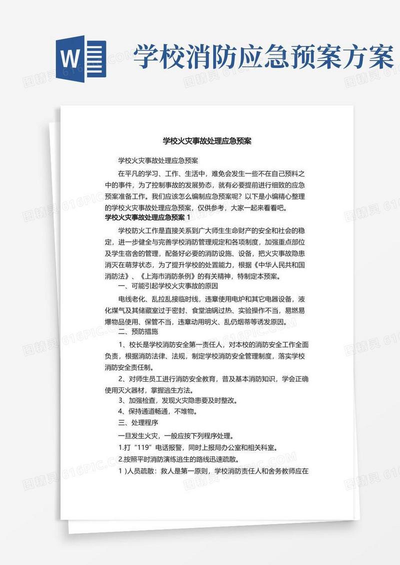 学校火灾事故处理应急预案