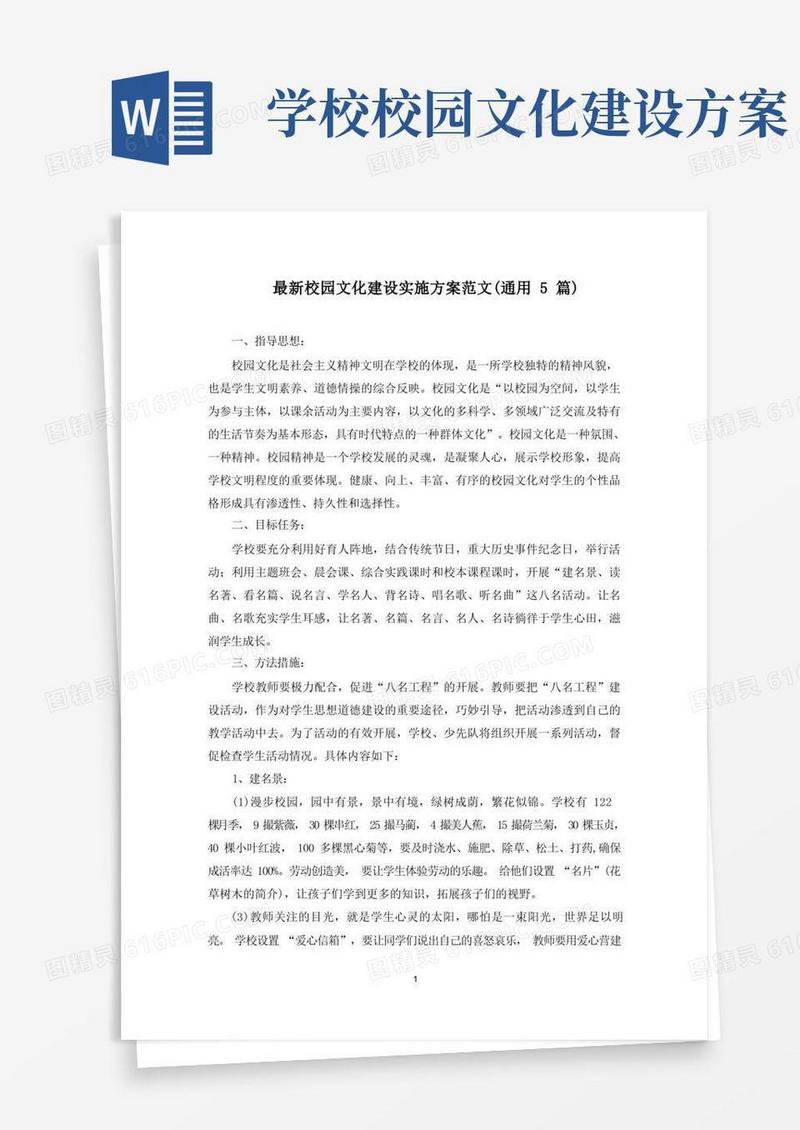 最新校园文化建设实施方案范文(通用5篇)