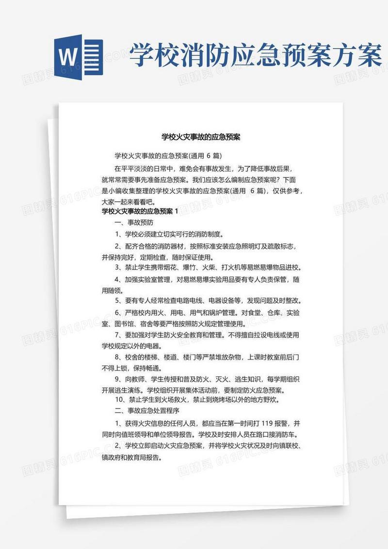 学校火灾事故的应急预案（通用6篇）