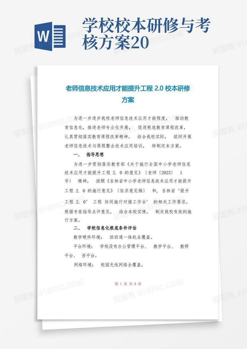 教师信息技术应用能力提升工程2.0校本研修方案