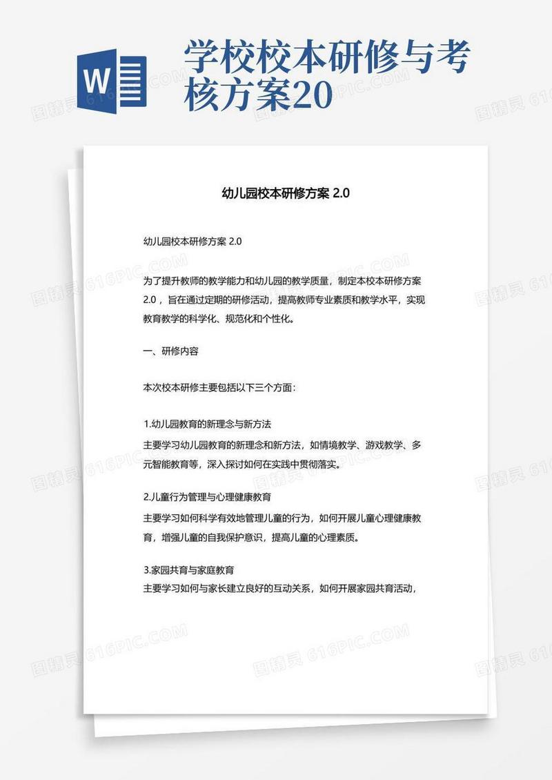 幼儿园校本研修方案2.