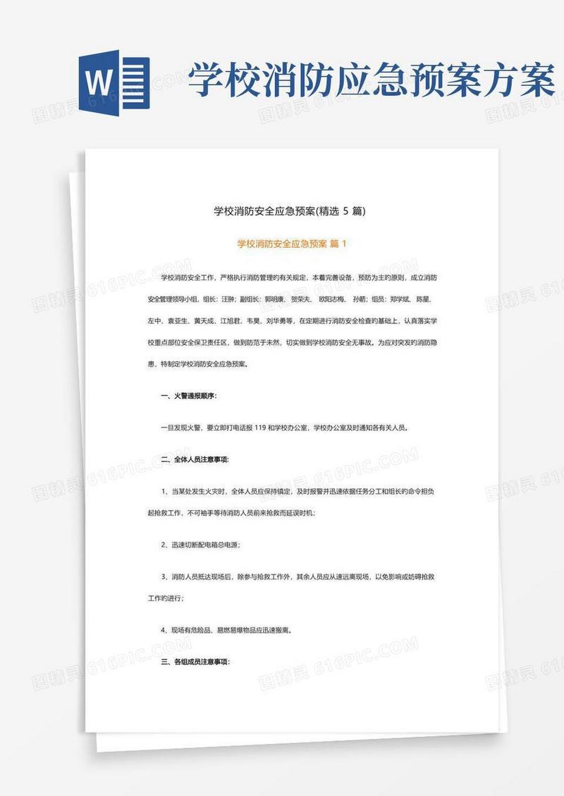 学校消防安全应急预案(精选5篇)