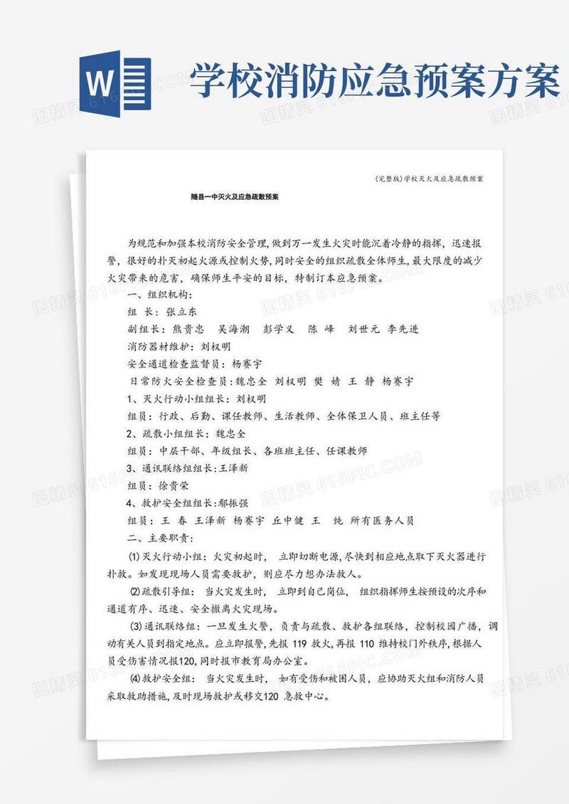 (完整版)学校灭火及应急疏散预案