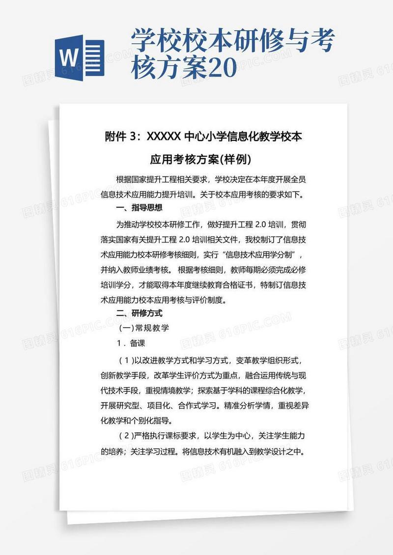 学校信息技术提升工程2.0项目整校推进校本研修方案及考核方案(三)