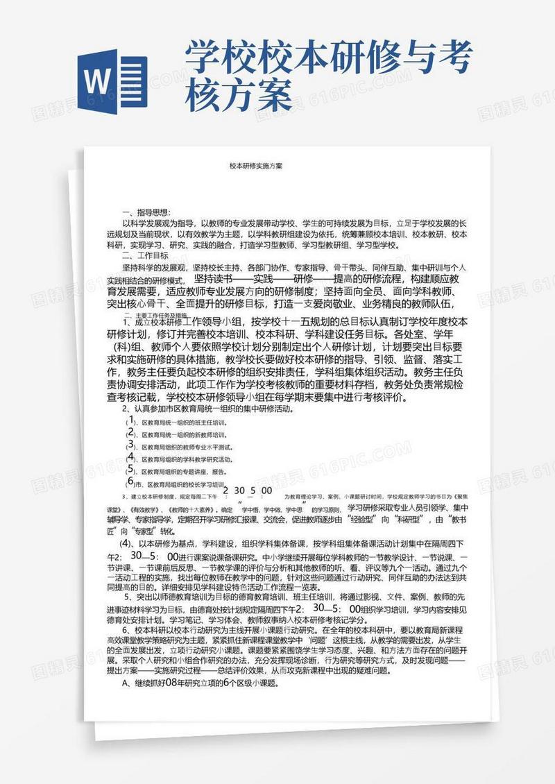 校本研修实施方案