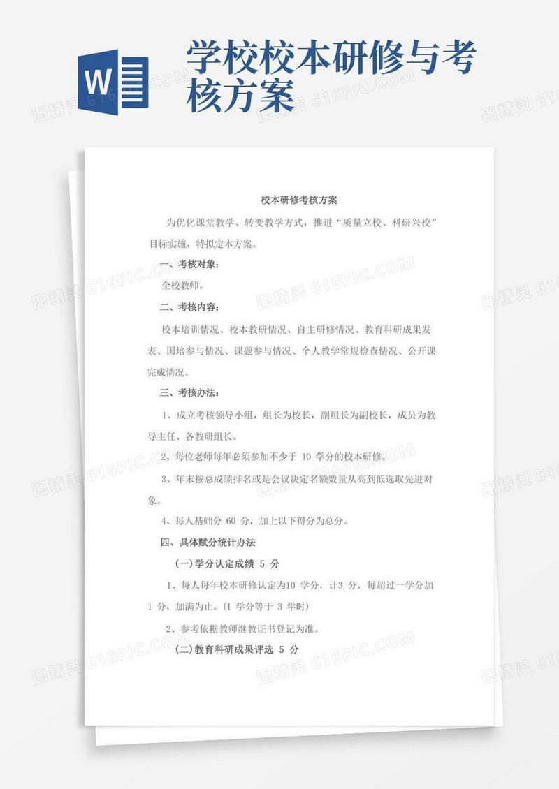 校本研修考核方案