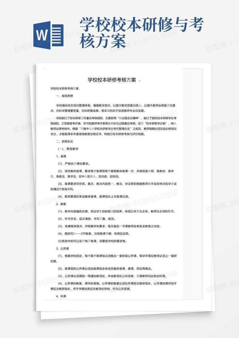学校校本研修考核方案.