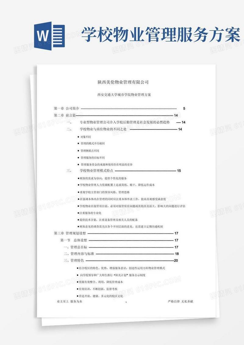 校园物业管理方案
