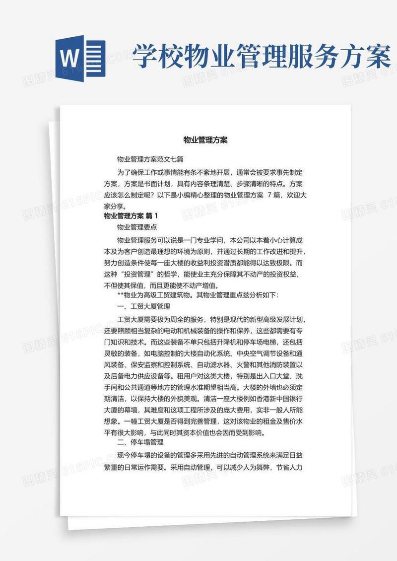 物业管理方案范文七篇