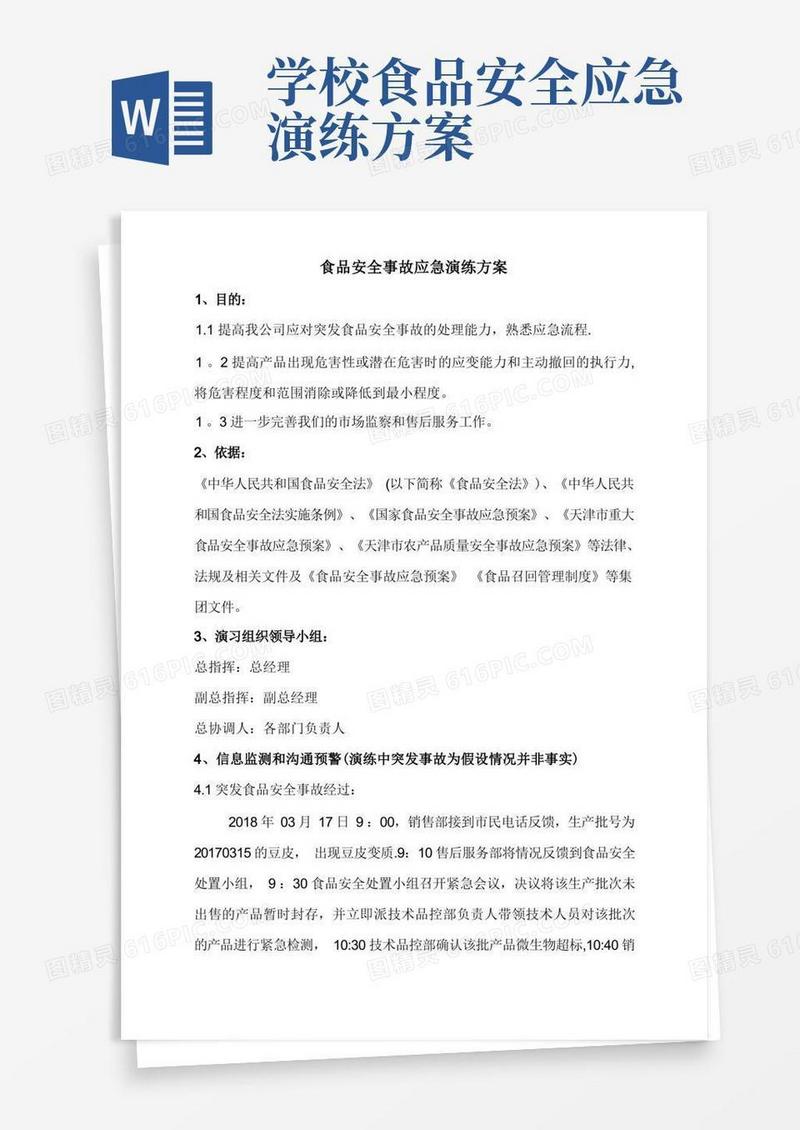 食品安全事故应急演练方案