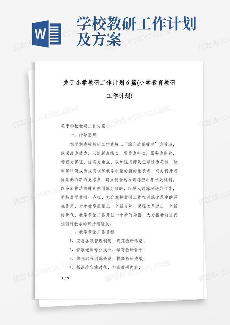 关于小学教研工作计划6篇(小学教育教研工作计划)