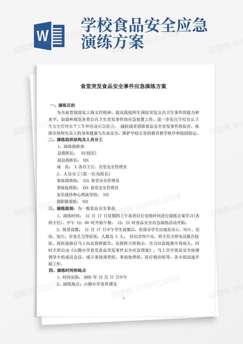 食堂突发食品安全事件应急演练方案