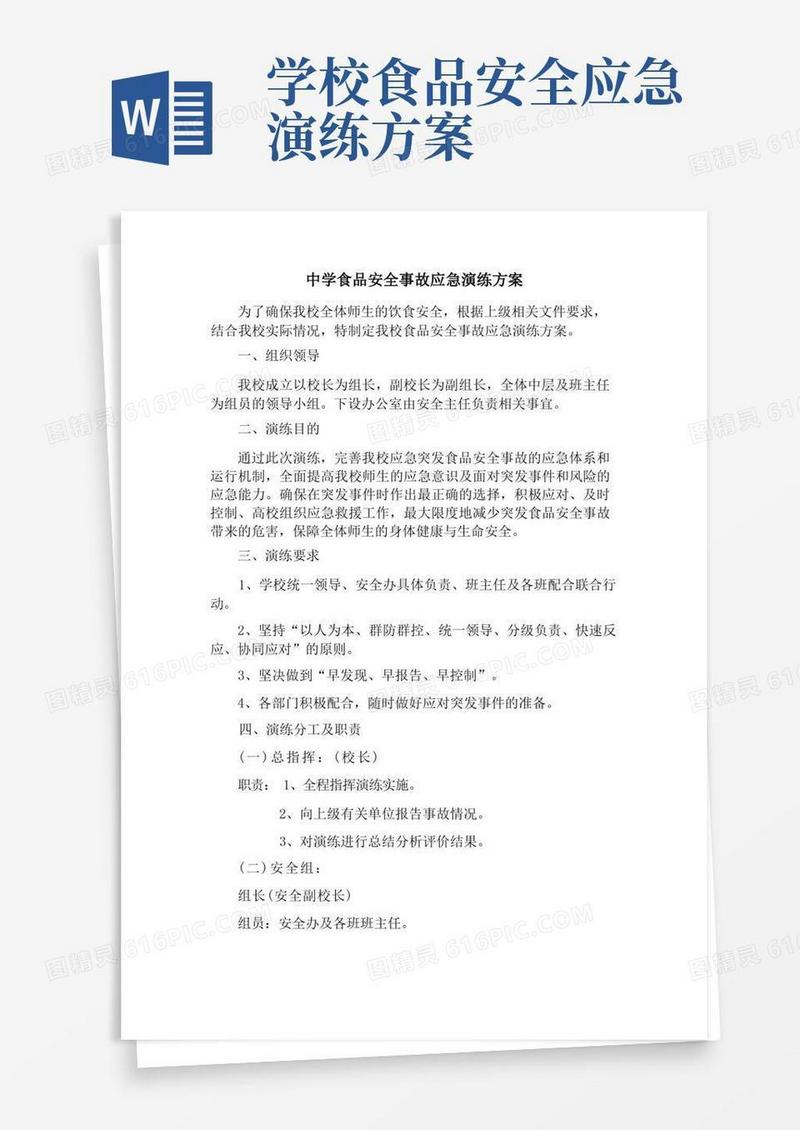 中学食品安全事故应急演练方案