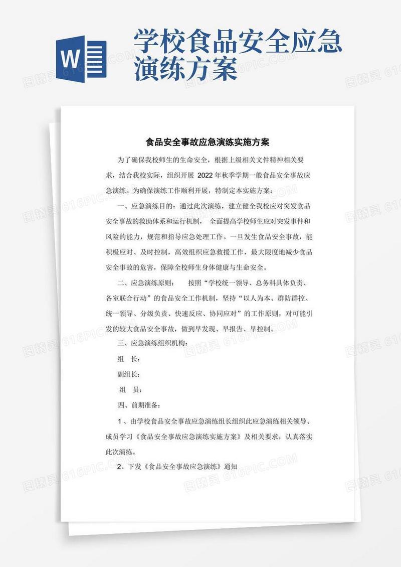 学校食品安全事故应急演练实施方案