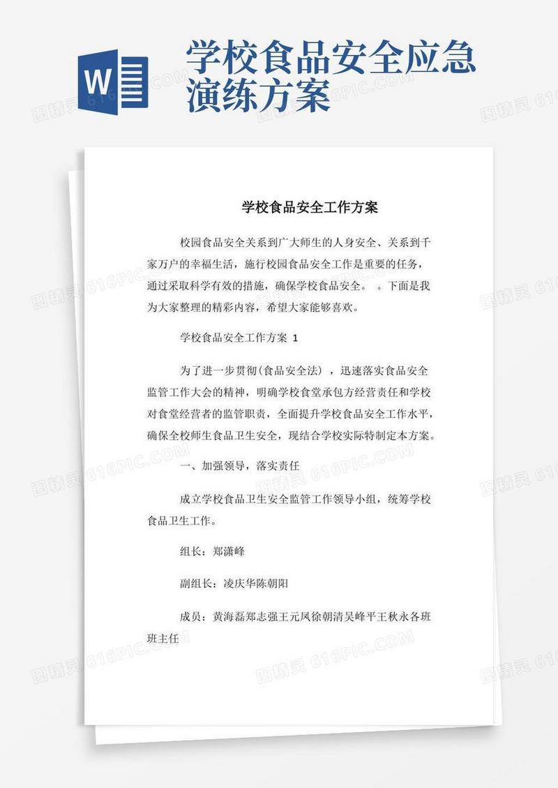 学校食品安全工作方案