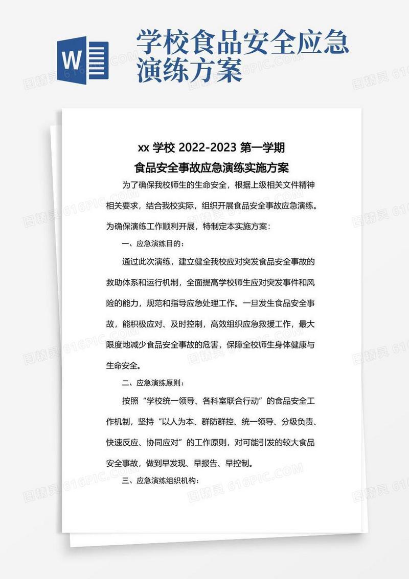 xx学校食品安全事故应急演练实施方案