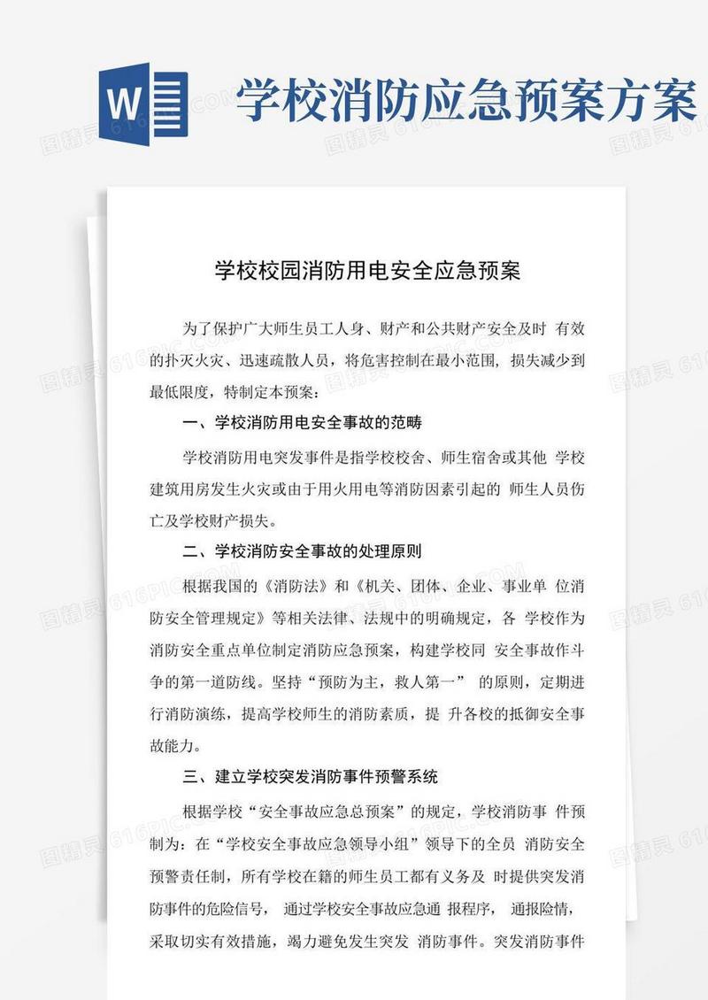学校校园消防用电安全应急预案