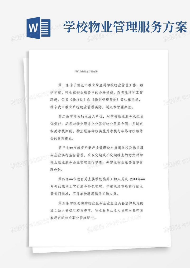 学校物业服务管理办法