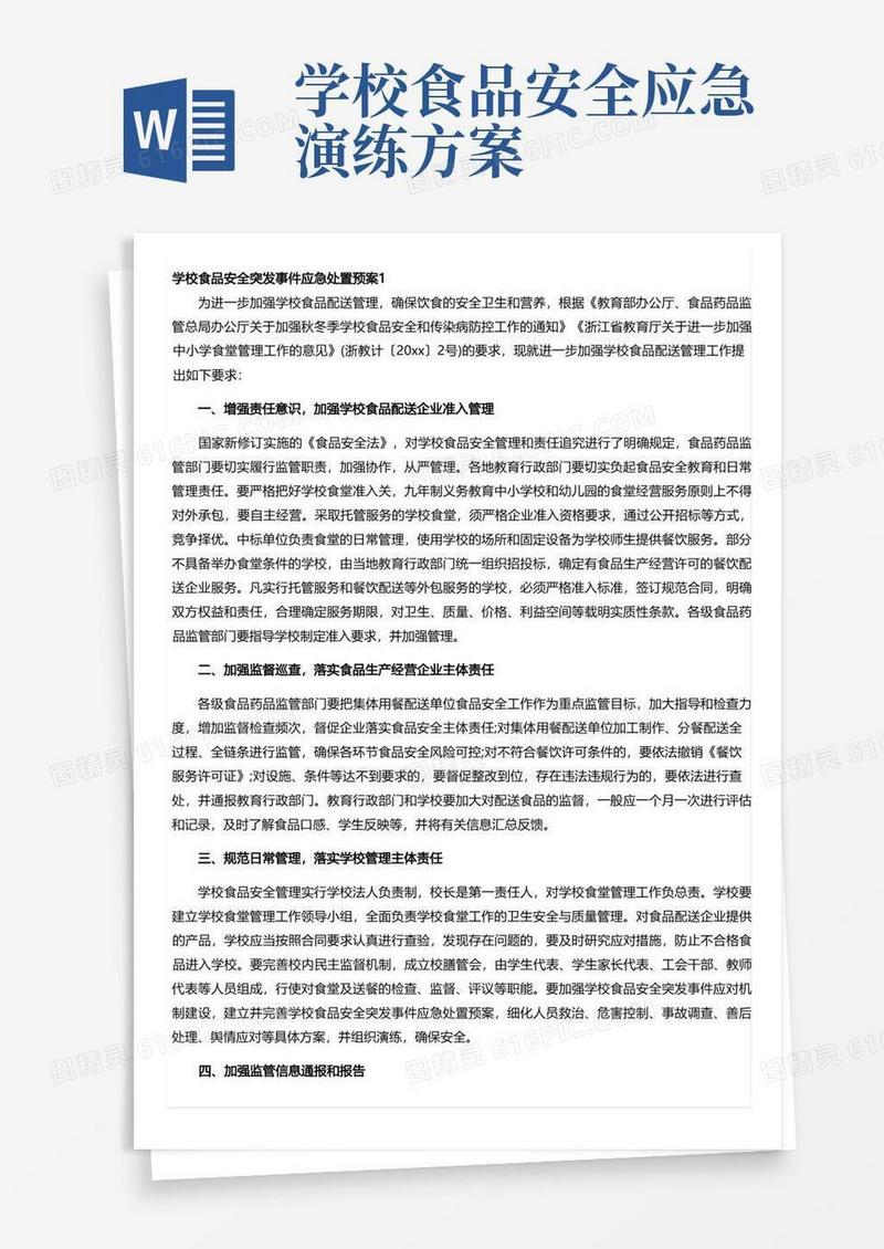 学校食品安全突发事件应急处置预案(精选5篇)