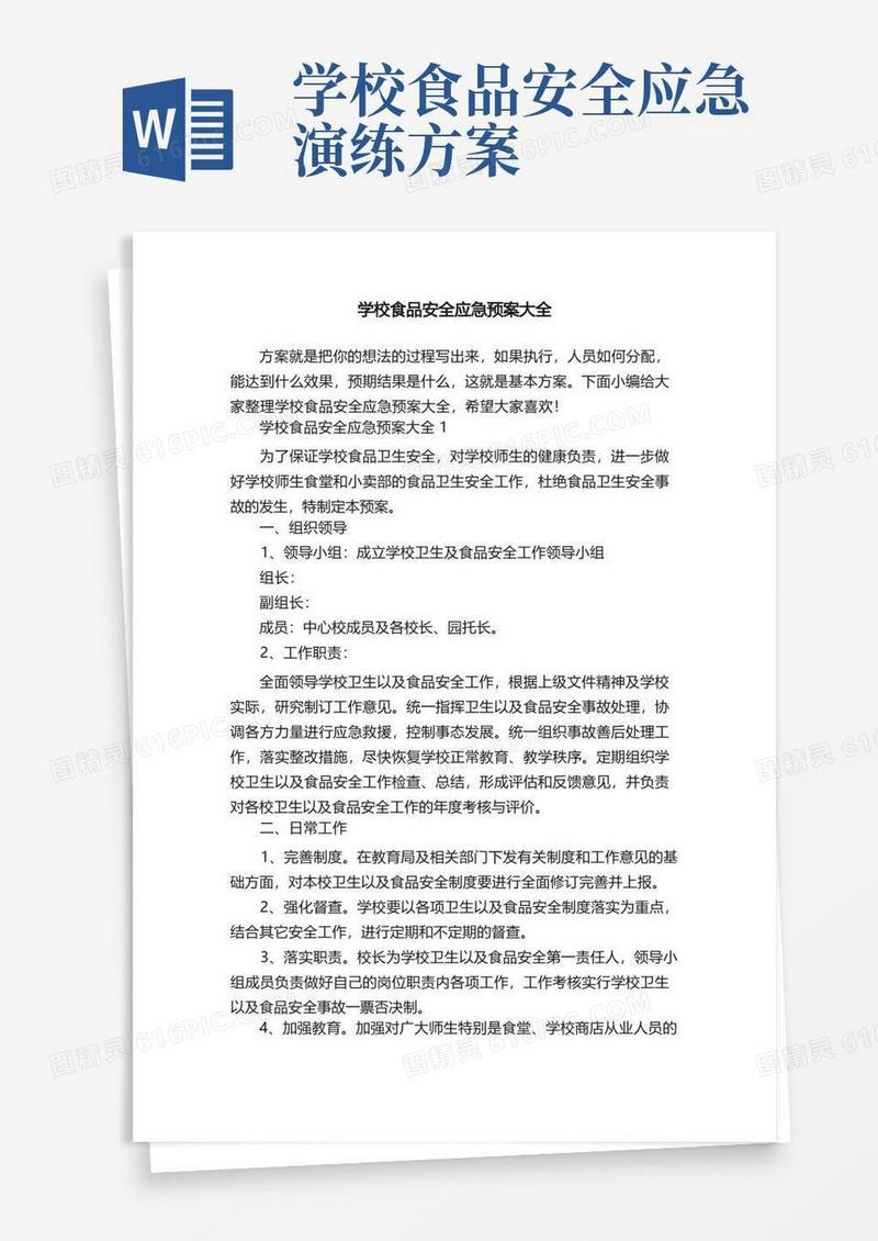 学校食品安全应急预案大全