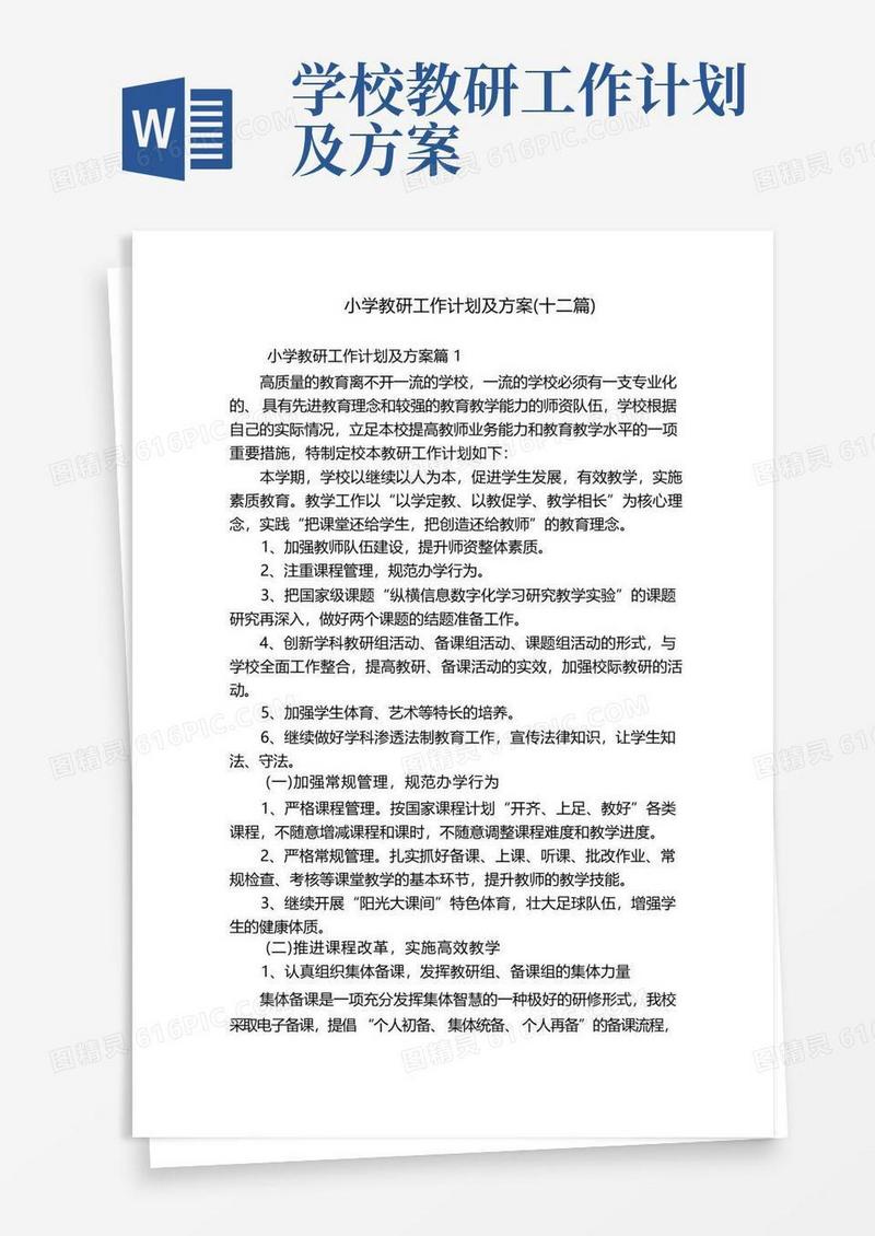 小学教研工作计划及方案(十二篇)