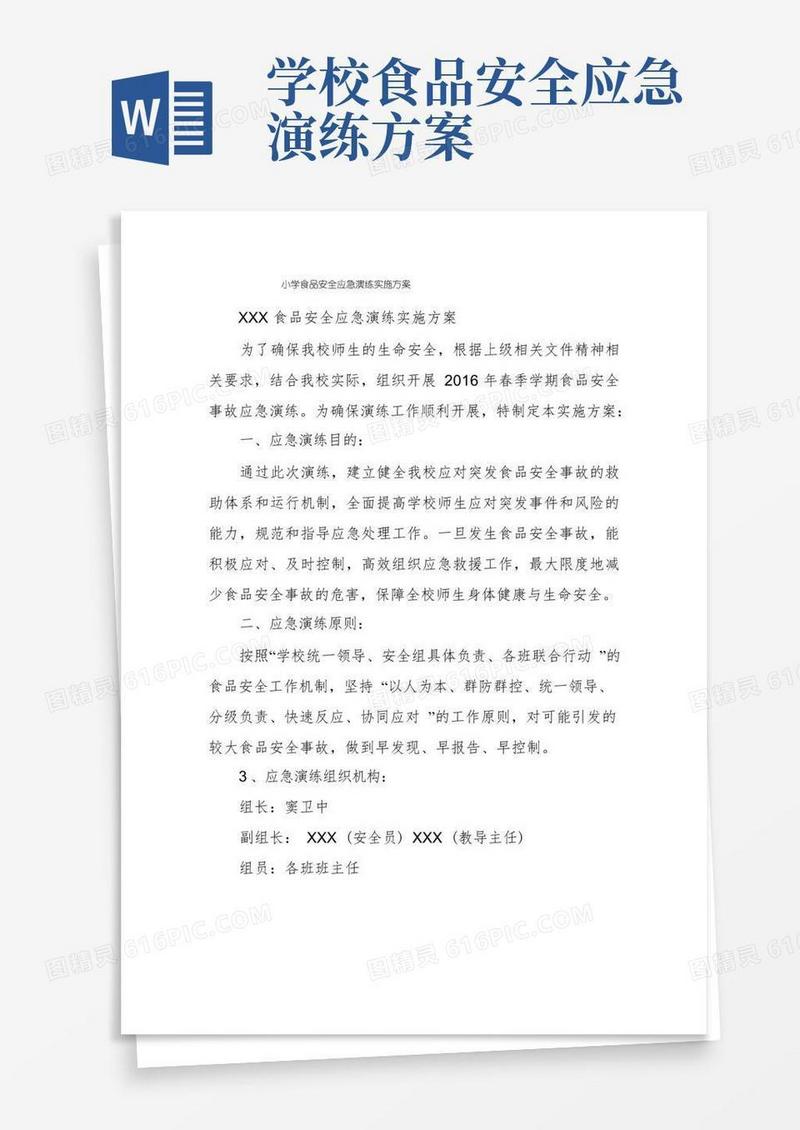 小学食品安全应急演练实施方案