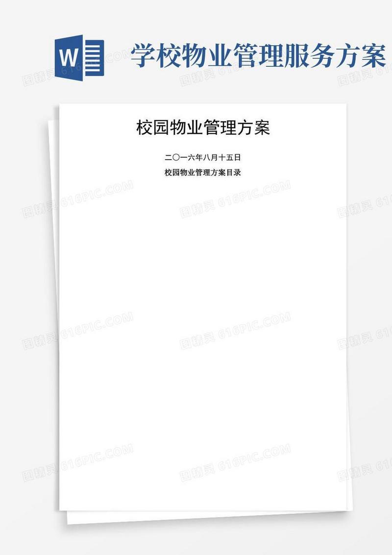 校园物业管理方案含目录