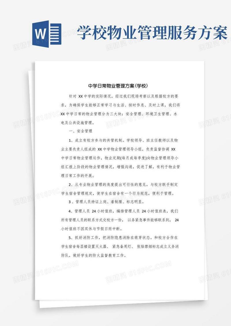 中学日常物业管理方案(学校)