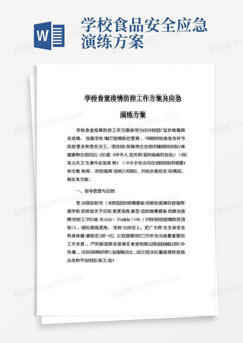 学校食堂疫情防控工作方案及应急演练方案