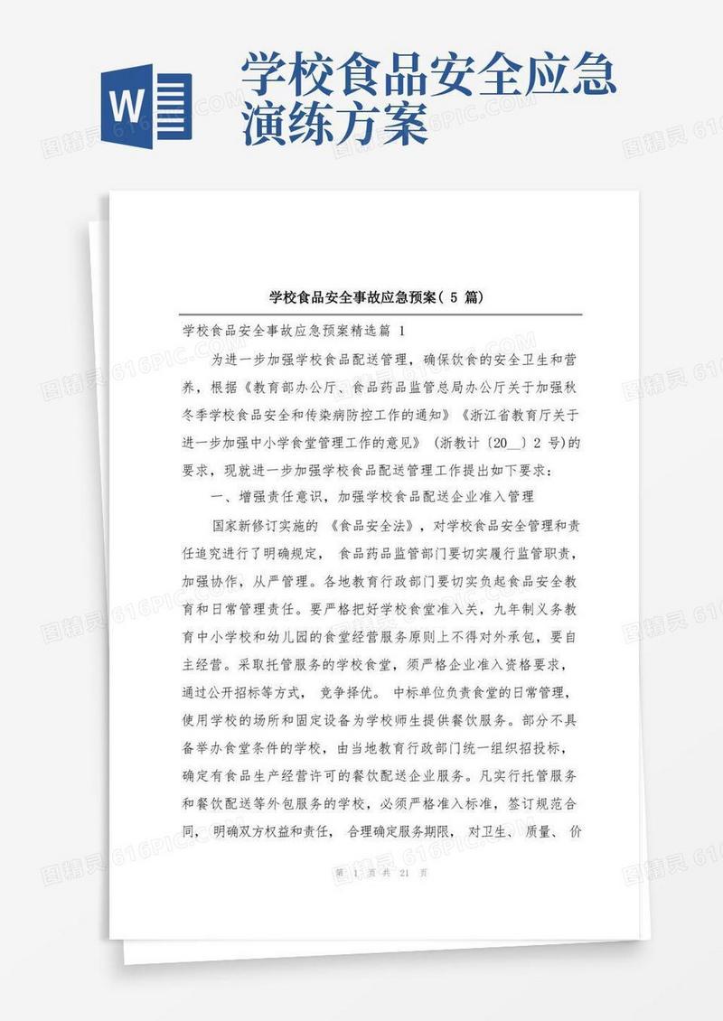 学校食品安全事故应急预案(5篇)