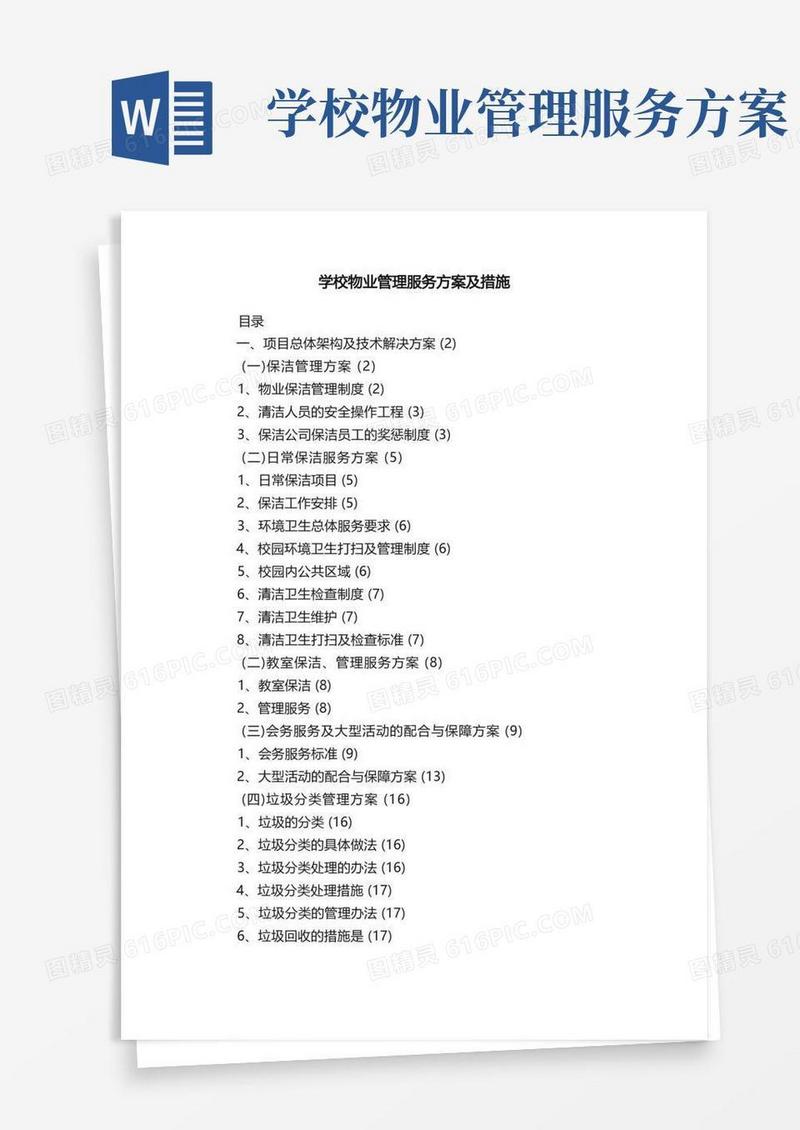 学校物业管理服务方案及措施