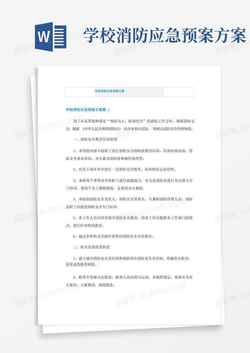 学校消防应急预案方案